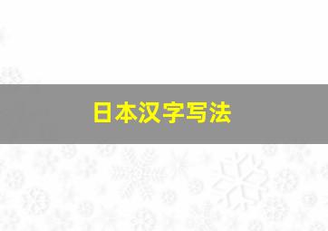 日本汉字写法