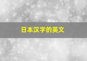 日本汉字的英文