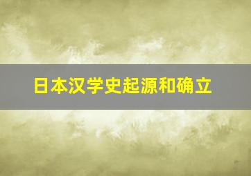 日本汉学史起源和确立