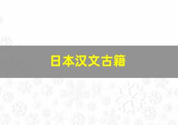 日本汉文古籍