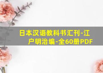 日本汉语教科书汇刊-江户明治编-全60册PDF