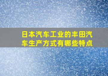 日本汽车工业的丰田汽车生产方式有哪些特点