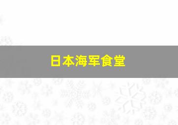 日本海军食堂