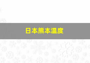 日本熊本温度