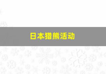 日本猎熊活动