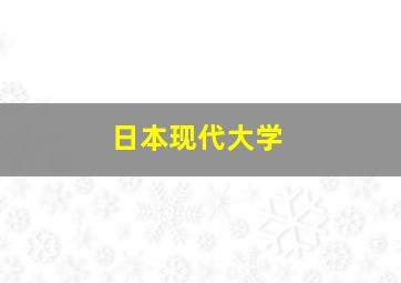 日本现代大学