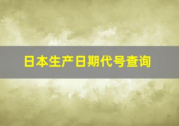 日本生产日期代号查询