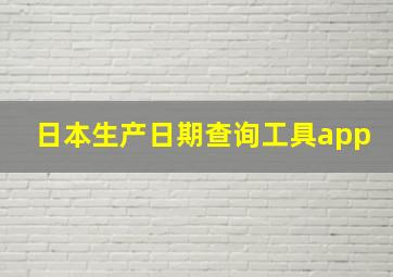 日本生产日期查询工具app