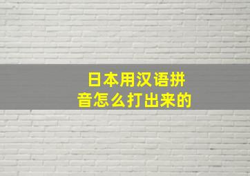 日本用汉语拼音怎么打出来的