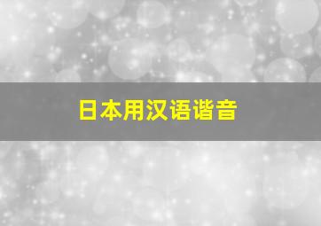 日本用汉语谐音