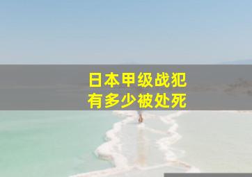 日本甲级战犯有多少被处死