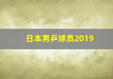 日本男乒球员2019