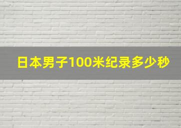 日本男子100米纪录多少秒