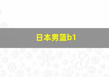 日本男篮b1