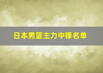 日本男篮主力中锋名单