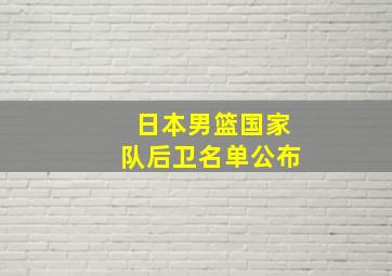 日本男篮国家队后卫名单公布