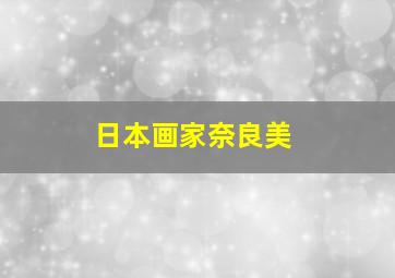 日本画家奈良美