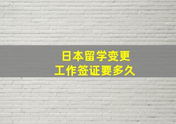 日本留学变更工作签证要多久