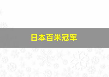 日本百米冠军