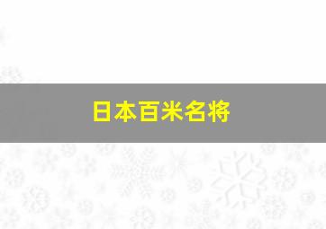 日本百米名将