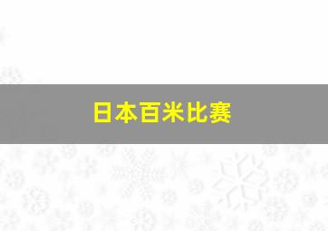 日本百米比赛