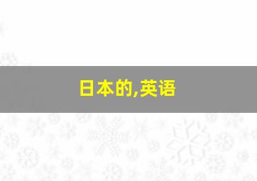 日本的,英语