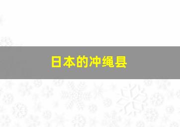 日本的冲绳县