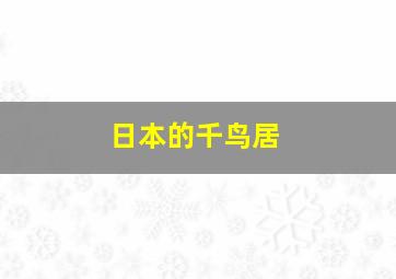 日本的千鸟居