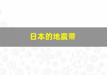 日本的地震带