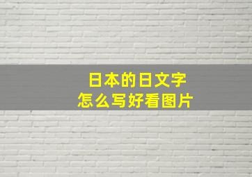 日本的日文字怎么写好看图片