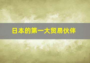 日本的第一大贸易伙伴