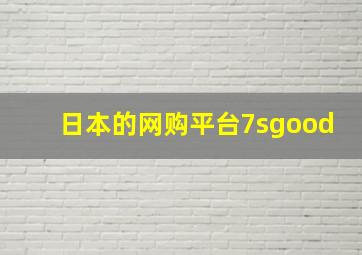 日本的网购平台7sgood