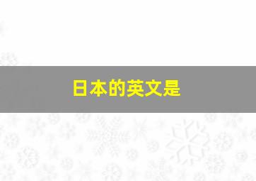 日本的英文是