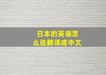 日本的英语怎么说翻译成中文