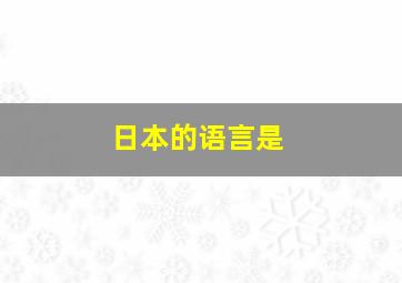 日本的语言是