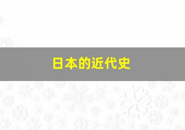 日本的近代史