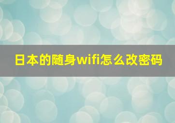 日本的随身wifi怎么改密码