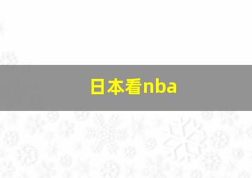 日本看nba