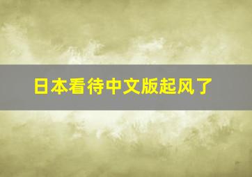 日本看待中文版起风了