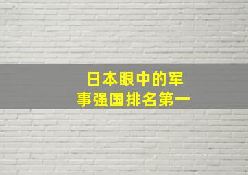 日本眼中的军事强国排名第一