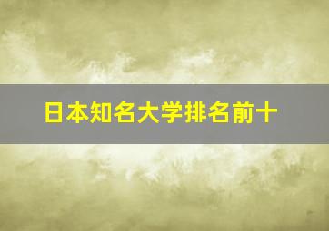 日本知名大学排名前十