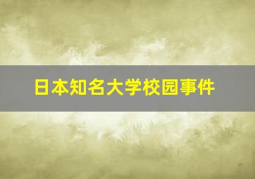 日本知名大学校园事件