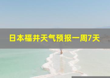 日本福井天气预报一周7天