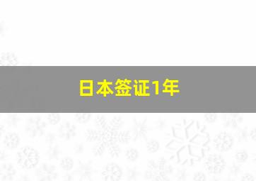 日本签证1年