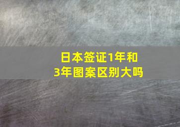 日本签证1年和3年图案区别大吗