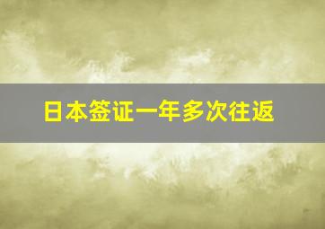 日本签证一年多次往返