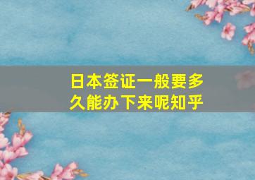 日本签证一般要多久能办下来呢知乎