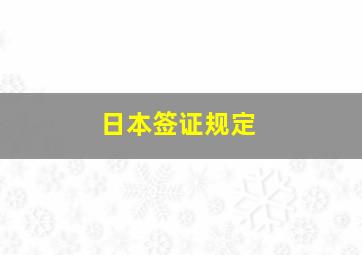 日本签证规定