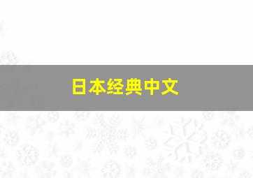 日本经典中文