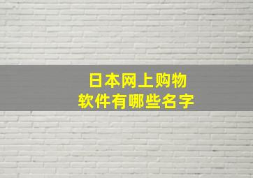 日本网上购物软件有哪些名字